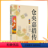 [正版] 仓央嘉措传 幸福拉萨文库 编委会编著 西藏人民出版社208页 故园梦 局中佛 红尘游 叛逆者