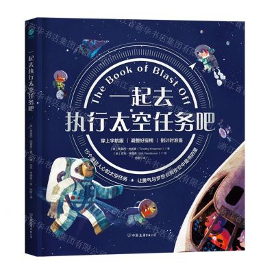 [N]一起去执行太空任务吧(精)-9787505757707