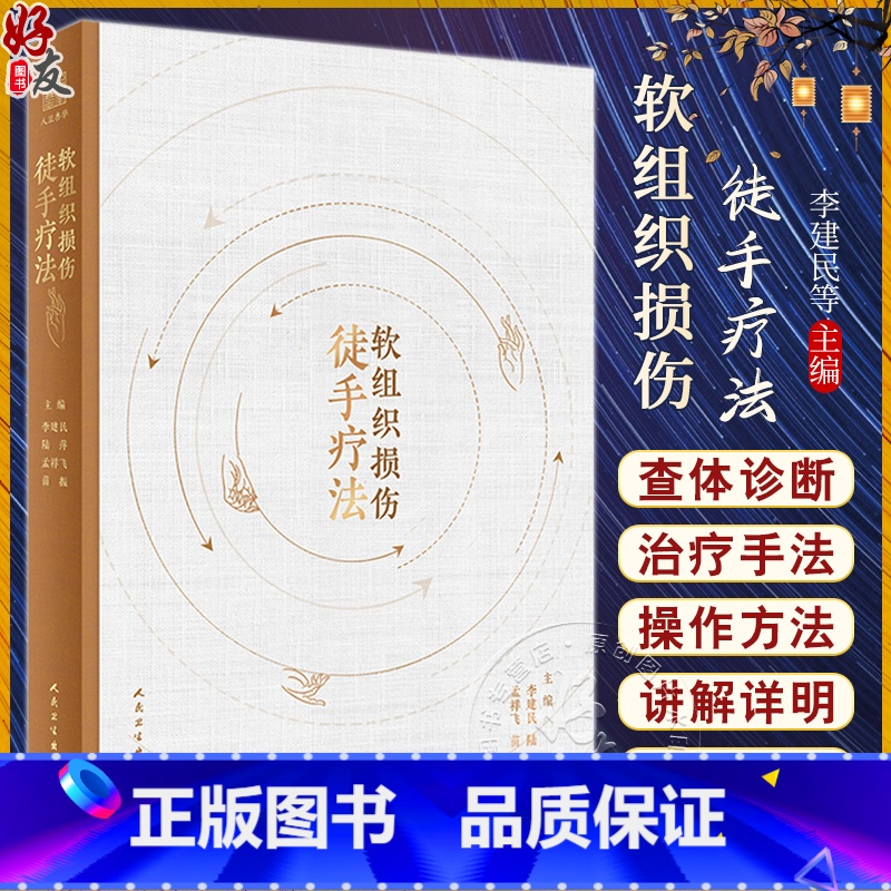 软组织损伤徒手疗法 [正版]软组织损伤徒手疗法 李建民 陆萍等编 附视频 疗法相关基础知识精细度操作方法 中医针灸推拿运