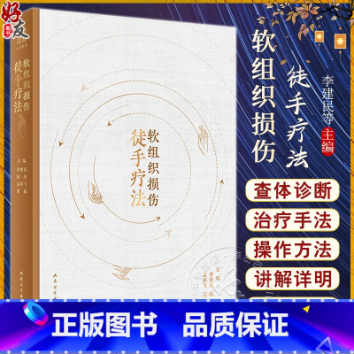软组织损伤徒手疗法 [正版]软组织损伤徒手疗法 李建民 陆萍等编 附视频 疗法相关基础知识精细度操作方法 中医针灸推拿运