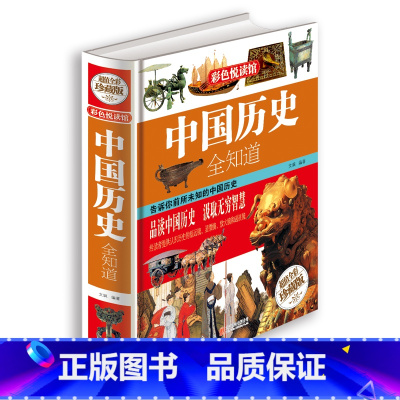 [正版]中国历史全知道 彩图精装图书 历史常识故事书籍 中华上下五千年中国古代史近代史记故事历史知识青少年课外读物