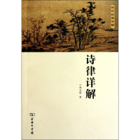 醉染图书诗律详解9787100066976