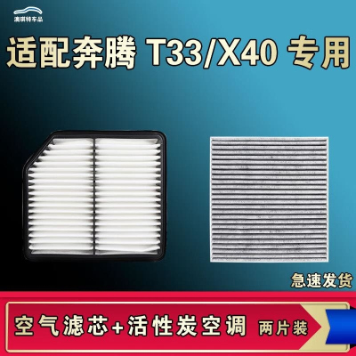 游枫亭适配奔腾X40 T33空气空调机油滤芯格清器原厂升级活性炭