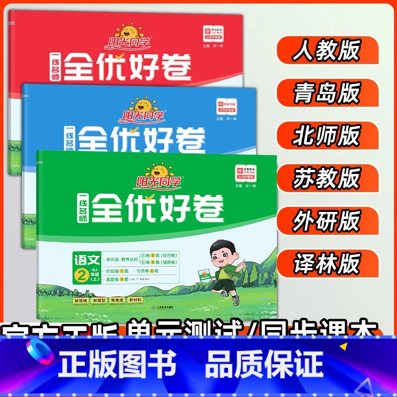 语文+数学+英语[人教★套装] 三年级上 [正版]2024秋全优好卷一二三四六五年级上下册语文数学英语科学人教青岛北师外