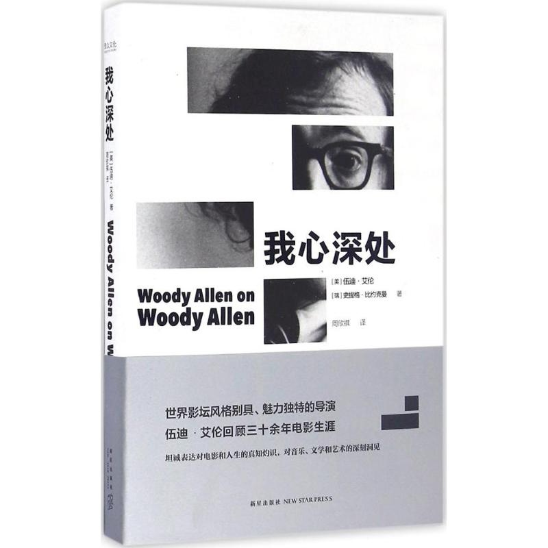 正版新书]我心深处(美)伍迪·艾伦(Woody Allen),(瑞)史提格·比约