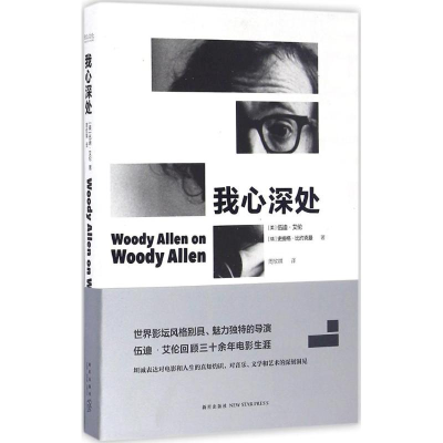正版新书]我心深处(美)伍迪·艾伦(Woody Allen),(瑞)史提格·比约