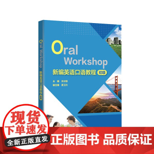 [外研社]新编英语口语教程(初级)