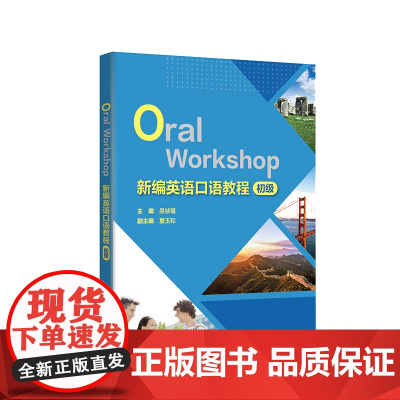 [外研社]新编英语口语教程(初级)