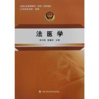 正版新书]法医学(第2版)林子清,陈霆宇9787565338991