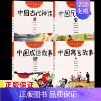 [全四册]神话+民俗+成语+寓言 [正版]中国古代神话故事杨亚明文岳海波图中国古代民俗三元文董安山图新世界出版社幼学启蒙