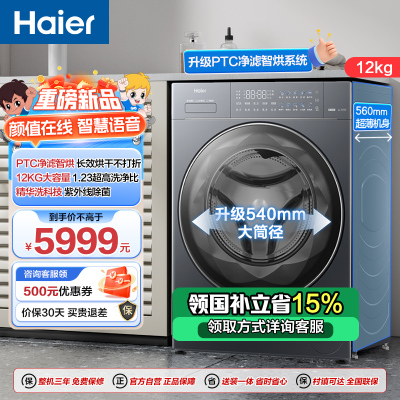 海尔(Haier)云溪4.0 12公斤 精华洗 1.23洗净比 紫外线除菌 PTC净滤智烘 洗干一体机PSEU68BU1