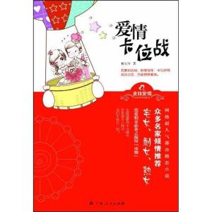 正版新书]爱情卡位战顾七兮9787219074480