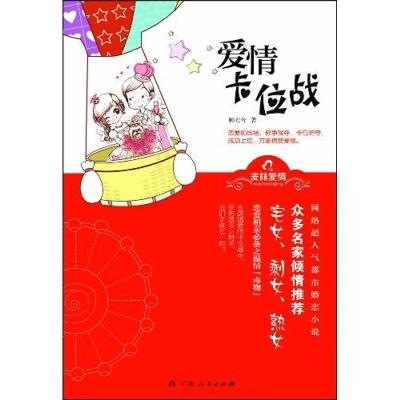 正版新书]爱情卡位战顾七兮9787219074480