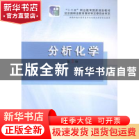 正版 分析化学 刘燕娥主编 第四军医大学出版社 9787566205490 书