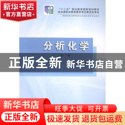 正版 分析化学 刘燕娥主编 第四军医大学出版社 9787566205490 书
