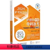[正版]2024主管护师护理学(中级)单科备考第3科专业知识拿分考点随身记 医药科技 卫生资格考试护考急救包主管护师中