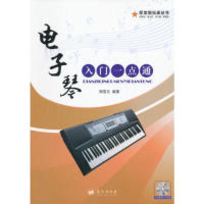 正版新书]电子琴入门一点通郑霁元9787509406793