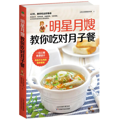 醉染图书明星月嫂教你吃对月子餐9787557645106