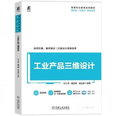 正版新书]工业产品三维设计杜小雷魏茂春余运昌9787111782544