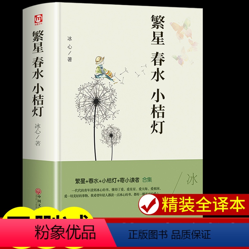 [正版]繁星春水小桔灯 冰心著世界经典小说名著必读书 小学生三四五六年级课外阅读书籍 青少年初中生七年级儿童读物故事书