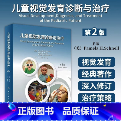 [正版]儿童视觉发育诊断与治疗 第2版 翻译版 周悦 乔彤 主译 人民卫生出版社 9787117342681 医学卫