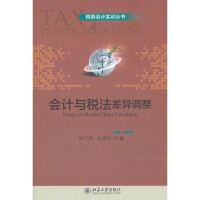 [M]会计与税法差异调整-9787301200209