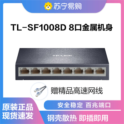 普联(TP-LINK)8口百兆交换机 监控网络网线分线器 分流器 金属机身 TL-SF1008D