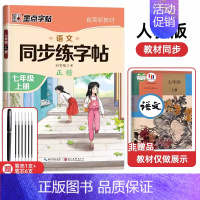 7年级语文同步(上册) [正版]七年级八年级初中生语文同步字帖上册下册人教版小升初衡水体英语初一二正楷书钢笔古诗词练字帖