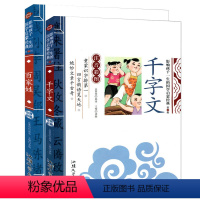 [正版]千家文+百家姓 全2册彩图注音版 千家文书 百家姓书 儿童国学经典早教启蒙诵读本 小学版 国学版 一二年级