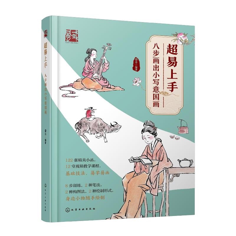 正版新书]超易上手——八步画出小写意国画谷丰 著9787122396877