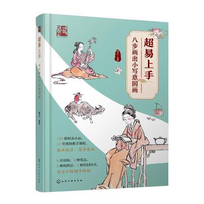 正版新书]超易上手——八步画出小写意国画谷丰 著9787122396877