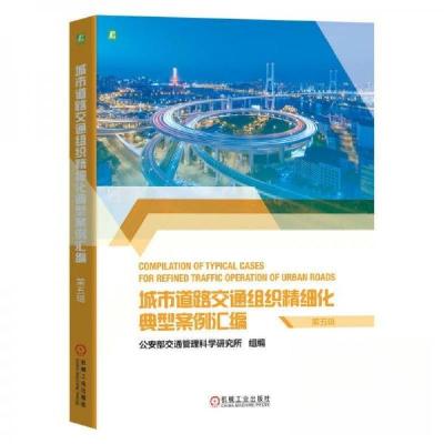 正版新书]城市道路交通组织精细化典型案例汇编 第五辑公安部交