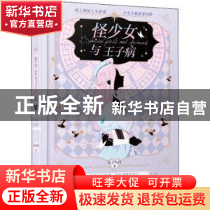 正版 怪少女与王子病 公子小白 长江出版社 9787549271030 书籍
