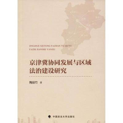 正版新书]京津冀协同发展与区域法治建设研究陶品竹978756208527