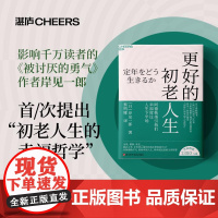 更好的初老人生[日]岸见一郎 著,蔡鸣雁 译,湛庐文化 出品浙江科学技术出版社9787573916389社会科学/心理学