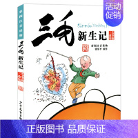 [彩图注音版]三毛新生记 [正版]三毛流浪记全集彩图注音读物张乐平 6-12岁小学生一年级二年级三年级绘本书籍卡通漫画书