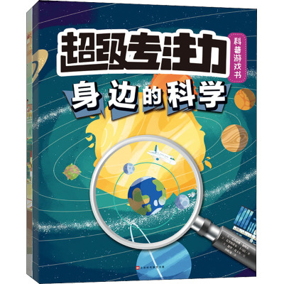 超级专注力科普游戏书(套装共2册)