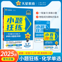 2025版 天星教育 小题狂练 化学单选 新高考新教材通用版金考卷高考命题新动向 基础篇知识题 高三一轮复习复习小题专练