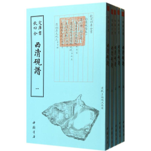 [M]西清砚谱-9787514910193