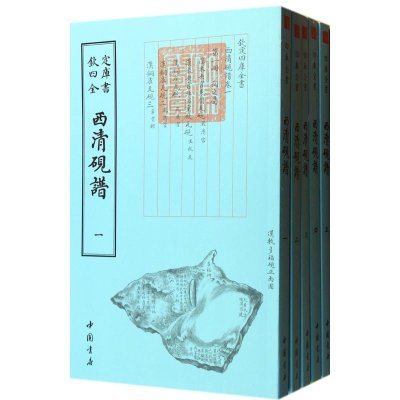 [M]西清砚谱-9787514910193