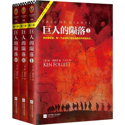 巨人的陨落套装(全3册)[英]肯.福莱特爱伦.坡终身大师奖得主肯福莱特著