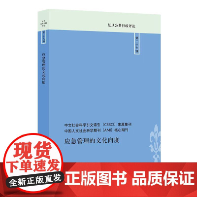 应急管理的文化向度 9787208193246 上海人民出版社 李瑞昌、孙磊 主编 2025-03