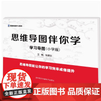 [正版全新]引爆思维画出高分学习导图 (小学版) 易明生 清华同方光盘电子出版社