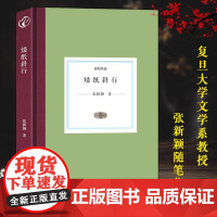 [精装]矮纸斜行 日知文丛张新颖著中国现当代散文随笔全集近代文学作品集小说故事书中外文学评论文字背后的心灵信息正版图书籍