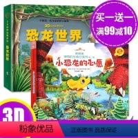 [正版]全2册 好好玩神奇生命立体书第二辑 小恐龙的心愿 AR恐龙世界 儿童3D立体书 3d自然世界系列恐龙百科全书3