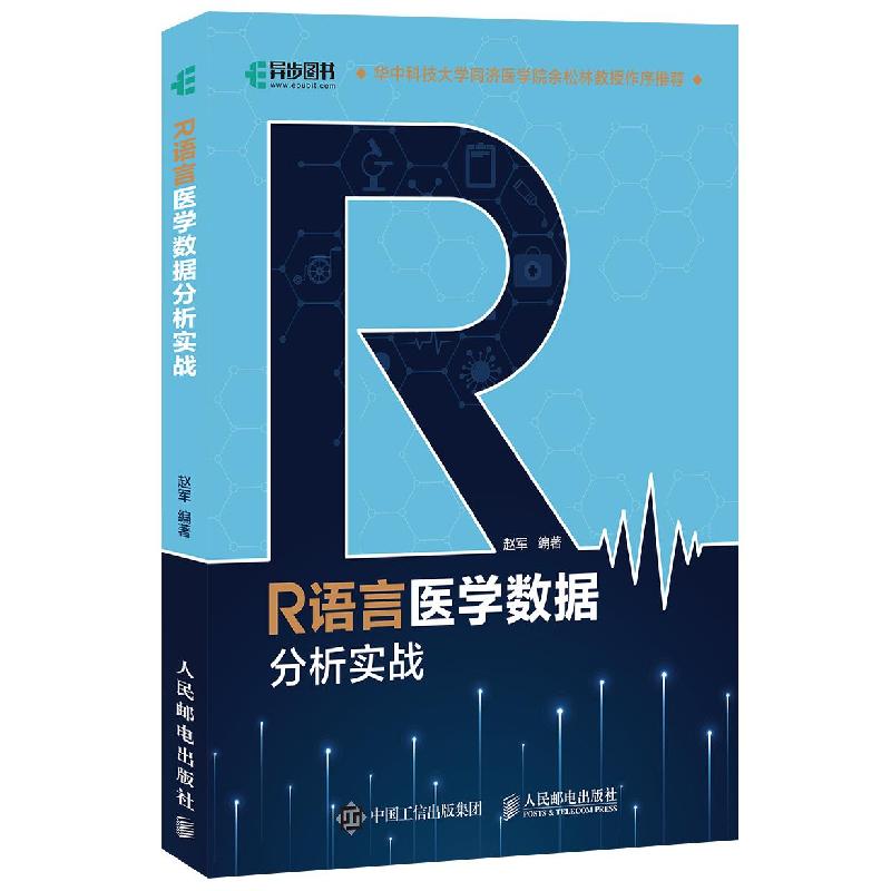 正版新书]R语言医学数据分析实战赵军 编9787115539151
