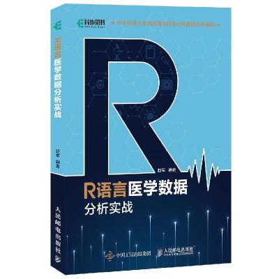 正版新书]R语言医学数据分析实战赵军 编9787115539151