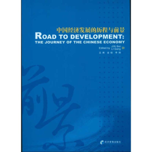 [M]中国经济发展的历程与前景-9787509610091
