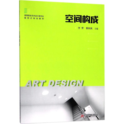 正版新书]空间构成方芳9787568029773