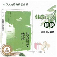 [醉染正版]2022版中华文史经典精读丛书韩愈诗文精读上海教育出版社中华优秀传统文化读物语文阅读必读古诗词评析注释古典文
